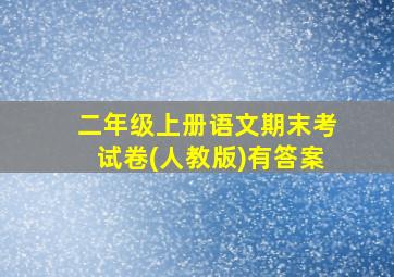 二年级上册语文期末考试卷(人教版)有答案