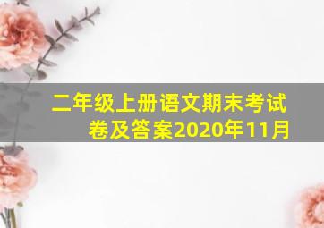 二年级上册语文期末考试卷及答案2020年11月