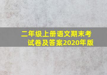 二年级上册语文期末考试卷及答案2020年版