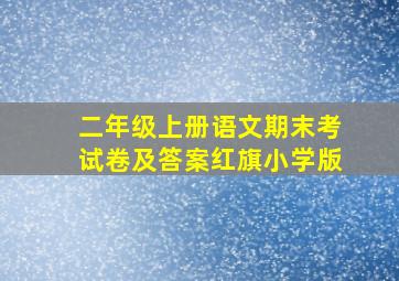 二年级上册语文期末考试卷及答案红旗小学版