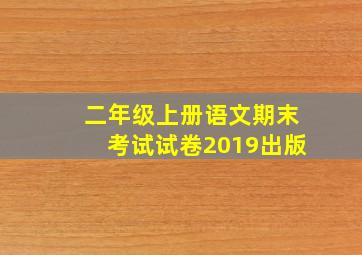 二年级上册语文期末考试试卷2019出版