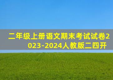 二年级上册语文期末考试试卷2023-2024人教版二四开