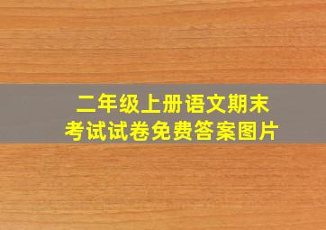 二年级上册语文期末考试试卷免费答案图片