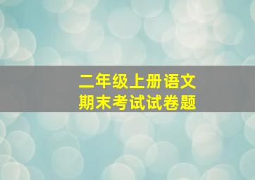 二年级上册语文期末考试试卷题