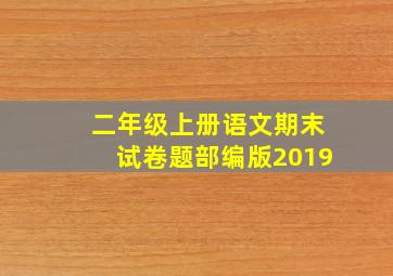 二年级上册语文期末试卷题部编版2019