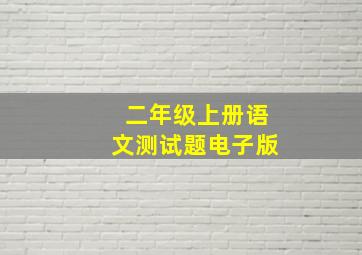 二年级上册语文测试题电子版