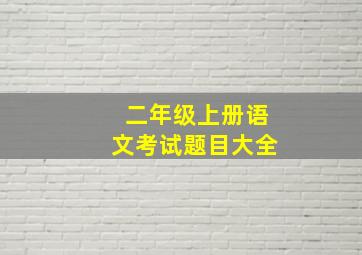 二年级上册语文考试题目大全