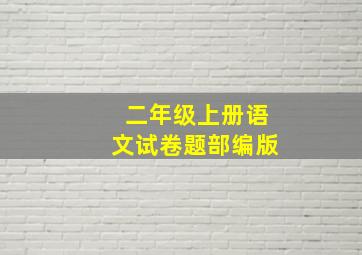 二年级上册语文试卷题部编版