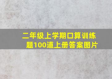 二年级上学期口算训练题100道上册答案图片