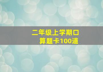 二年级上学期口算题卡100道