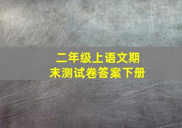 二年级上语文期末测试卷答案下册