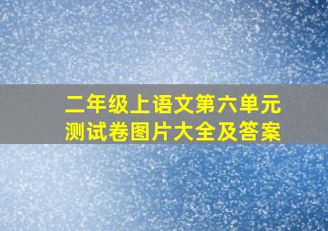 二年级上语文第六单元测试卷图片大全及答案