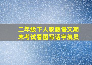 二年级下人教版语文期末考试看图写话宇航员