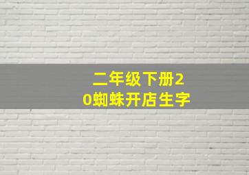 二年级下册20蜘蛛开店生字