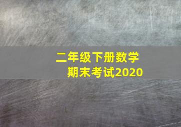 二年级下册数学期末考试2020