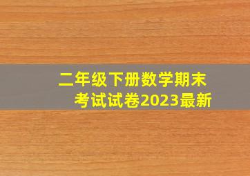 二年级下册数学期末考试试卷2023最新