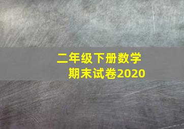 二年级下册数学期末试卷2020