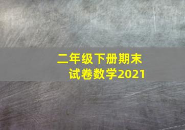 二年级下册期末试卷数学2021