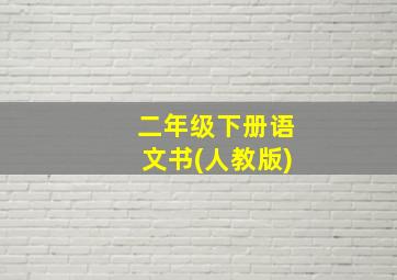 二年级下册语文书(人教版)