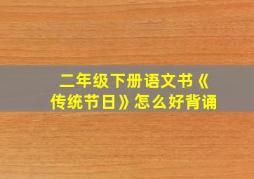 二年级下册语文书《传统节日》怎么好背诵