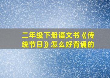 二年级下册语文书《传统节日》怎么好背诵的