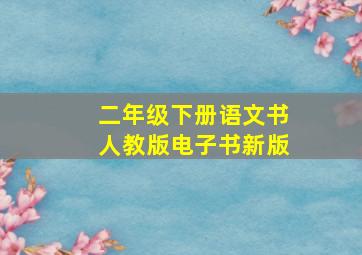 二年级下册语文书人教版电子书新版