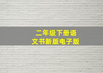 二年级下册语文书新版电子版