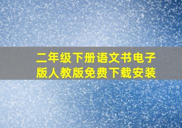 二年级下册语文书电子版人教版免费下载安装