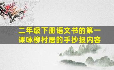 二年级下册语文书的第一课咏柳村居的手抄报内容