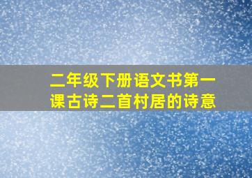 二年级下册语文书第一课古诗二首村居的诗意