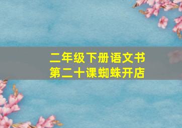 二年级下册语文书第二十课蜘蛛开店