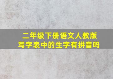 二年级下册语文人教版写字表中的生字有拼音吗