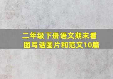 二年级下册语文期末看图写话图片和范文10篇