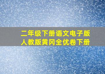 二年级下册语文电子版人教版黄冈全优卷下册