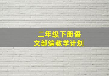 二年级下册语文部编教学计划