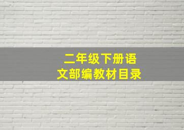 二年级下册语文部编教材目录