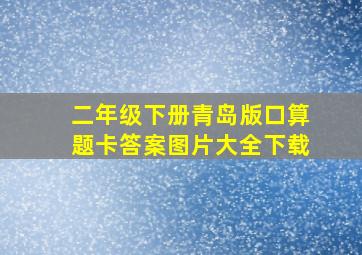 二年级下册青岛版口算题卡答案图片大全下载