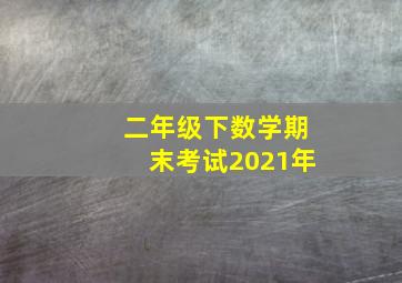 二年级下数学期末考试2021年