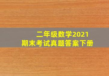 二年级数学2021期末考试真题答案下册