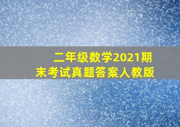 二年级数学2021期末考试真题答案人教版