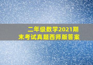 二年级数学2021期末考试真题西师版答案