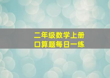 二年级数学上册口算题每日一练