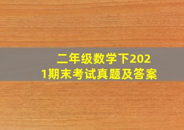 二年级数学下2021期末考试真题及答案