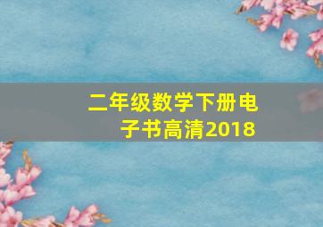 二年级数学下册电子书高清2018