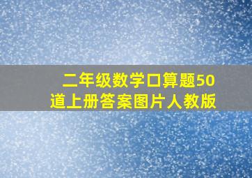 二年级数学口算题50道上册答案图片人教版