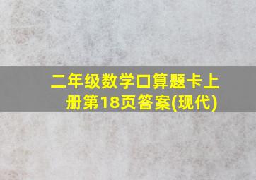 二年级数学口算题卡上册第18页答案(现代)