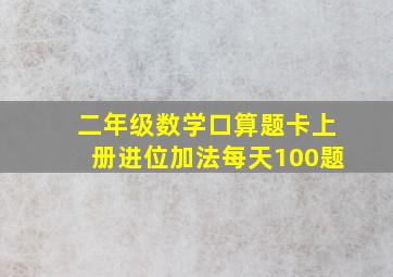 二年级数学口算题卡上册进位加法每天100题