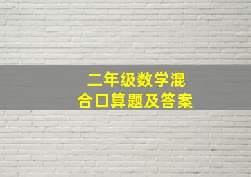 二年级数学混合口算题及答案