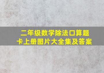 二年级数学除法口算题卡上册图片大全集及答案