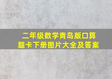 二年级数学青岛版口算题卡下册图片大全及答案